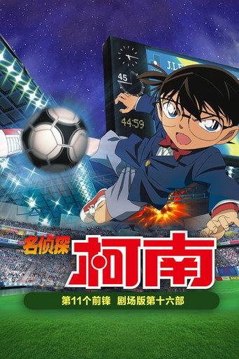 名侦探柯南：第11个前锋