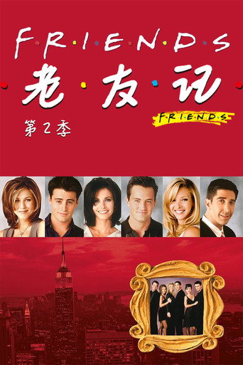 老友记 第二季