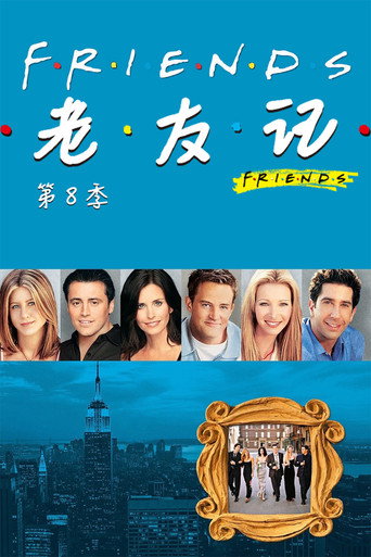老友记 第八季