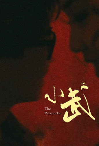 小武