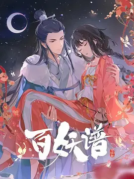 百妖谱 第四季·司府篇