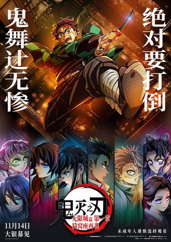 鬼灭之刃：无限城篇
