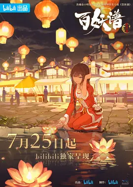 百妖谱 第三季·京师篇