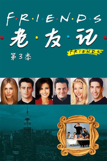 老友记 第三季