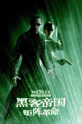 黑客帝国3：矩阵革命