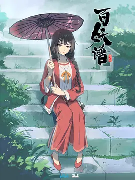 百妖谱 第二季